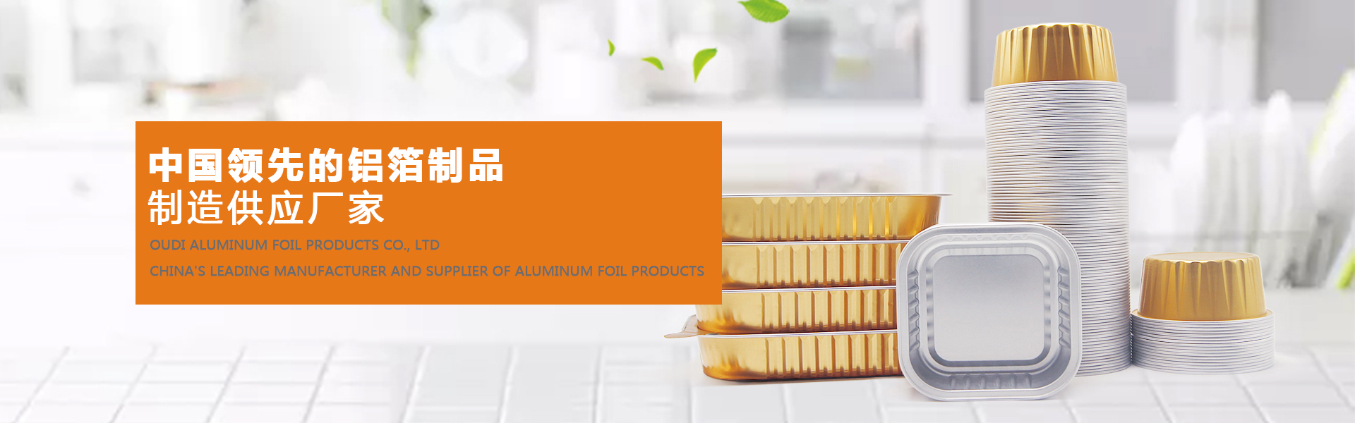 溫州歐迪鋁箔制品有限公司
